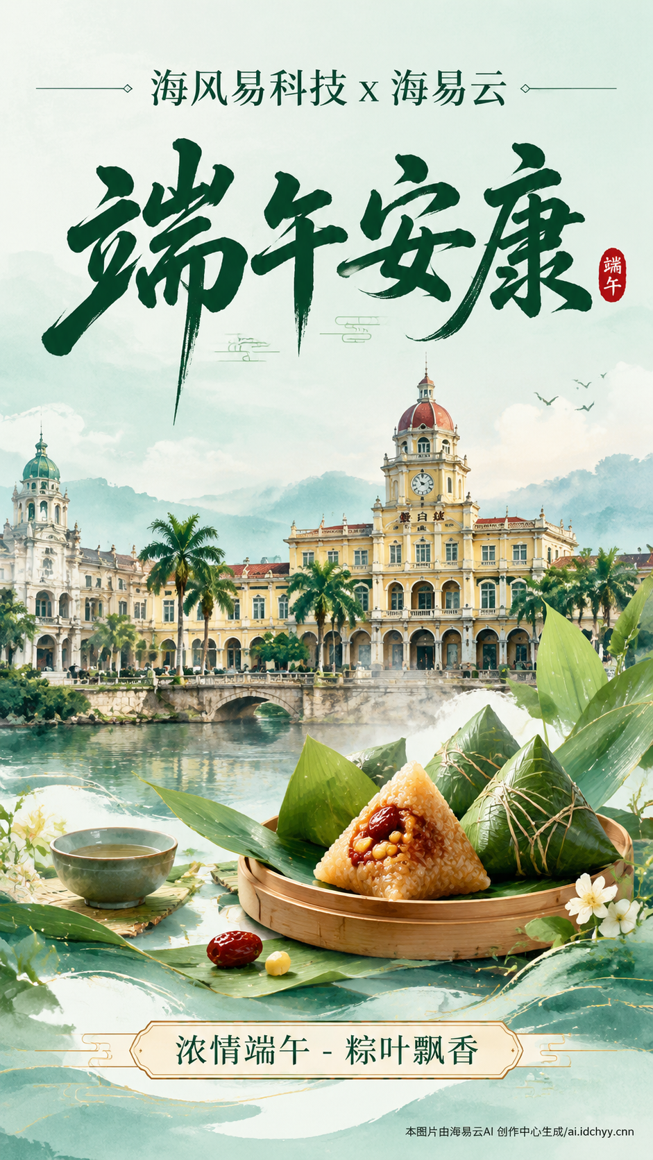 做一张，海报，背景要有蒙自市的特色建筑，然后有几个比较高级的字体海风易科技x海易云，书法字体端午安康，底部有浓情端午-粽叶飘香。 在图片右下角添加水印：本图片由海易云AI 创作中心生成/ai.idchyy.cnn